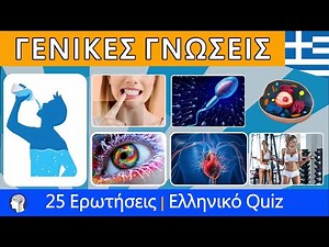 Quiz Γενικών Γνώσεων Μέρος 3 | 25 Ερωτήσεις Για το ανθρώπινο σώμα | Ελληνικό Κέντρο Γνώσεων