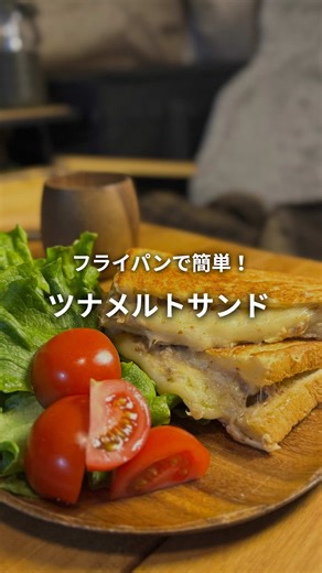 トロトロチーズのツナメルトサンドレシピ