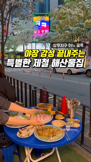 야장 감성 미쳤다… 상무지구 제철 해산물 맛집 제대로 터졌다!! #광주맛집 #상무지구맛집 #상무어시장 #광주해산물 #상무지구야장