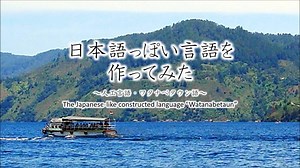 日本語っぽい言語を作ってみた ～人工言語ワタナベタウン語～