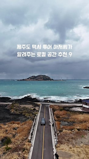 제주도 택시 아저씨 추천 로컬 공간 9곳