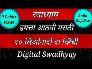 स्वाध्याय वर्ग आठवा मराठी । लिओनार्दो दा व्हिंची । swadhyay leonardo da vhinchi । 8th Marathi 10