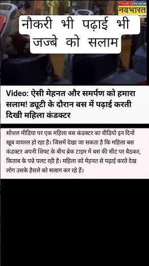 Jazbe ko Salam! bus conductor ki naukari ke sath sath padhaai kar rahi hai ye mahila Short video