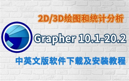 2D、3D绘图和统计分析Grapher 10.1-20.2中英文软件免费下载及安装教程