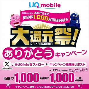 UQ mobile 、おかげさまで契約数1,000万回線突破しました！！ 沢山のご愛顧ありがとうございます！！！ 日頃の感謝を込めて UQ Xで「ありがとうキャンペーン」実施中です♪ 参加方法はカンタン！ 1️⃣UQ Xで「@UQinfo」をフォロー 2️⃣キャンペーン投稿をリポスト キャンペーンは8/31(土)まで みなさまのご参加お待ちしております！！！ UQ Xはこちら▶ https://kddi.lnky.jp/s9iedEv オンラインショップでも、店頭でも おトクな大還元祭開始中！ 詳細はこちら▶ https://kddi.lnky.jp/nSCQmw4 | UQ