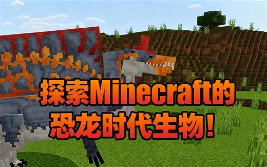 [中配]探索Minecraft的恐龙时代生物！ - Dino Guy