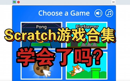 Scratch游戏合集，你学会了吗？｜Scratch创意编程｜Scratch编程从入门到精通｜Scratch动画｜小游戏｜奇趣课堂小讲师｜Scratch教程