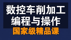 数控车削加工编程与操作【全141讲】【含资料】【国家级精品课】