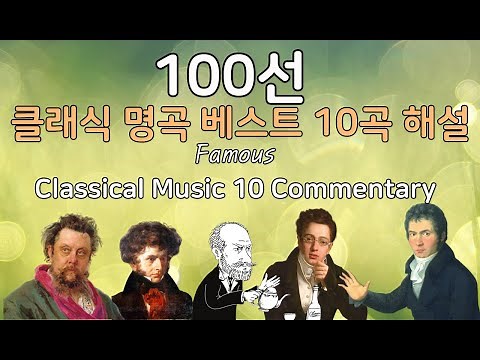 클래식 명곡 베스트 100선 10곡 해설, Famous 100 Classical Pieces, The Best of Classical Music, 10 Commentary