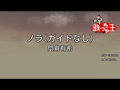 【ガイドなし】ノラ/門倉有希【カラオケ】