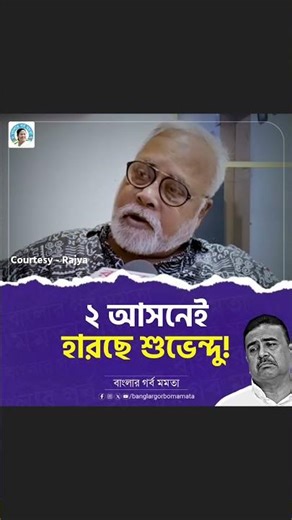 Shuvendu's political career is over! Shuvendu is losing both Bhavanipur and Nandigram seats #shor...