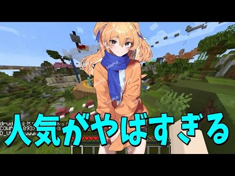 参加勢女体化計画 わどるどの人気がヤバすぎる - マインクラフト【KUN】