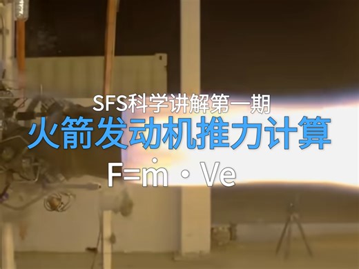 【SFS】火箭发动机推力计算公式