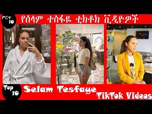 Selam tesfaye:ምርጥ አሰር የሰላም ቲክቶክ ቪዲዮዎች(ማየት ያለባቹ) Ethiopian TikTok,selam tesfaye tiktok,seyfu
