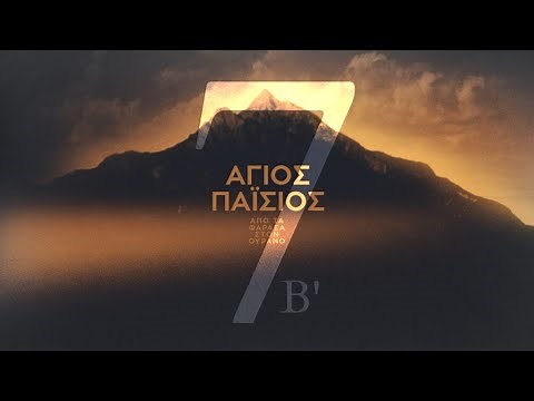 Άγιος Παΐσιος Από Τα Φάρασα Στον Ουρανό | Κύκλος Β Επεισόδιο 7