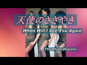 [Oldies Hits] When WIill I See You Again /The Three Degrees 天使のささやき/ザ・スリー・ディグリーズ 歌詞入り