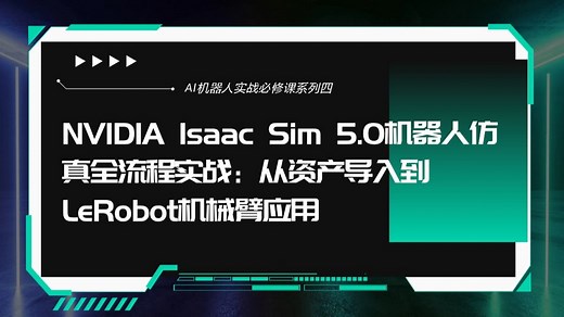 AI机器人开发第四课：NVIDIA Isaac Sim 5.0机器人仿真全流程实战——从资产导入到LeRobot机械臂应用