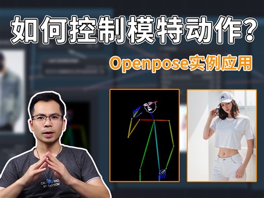 如何控制生成模特动作一致性openpose的应用