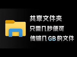 在局域网内，几GB的文件只需几秒钟！超级方便的共享文件方法！