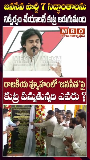 రాజకీయ వ్యూహంలో జనసేనపై కుట్ర చేస్తున్నది ఎవరు ? | Who’s Plotting Against Janasena ? Pawan Kalyan