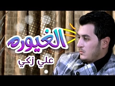أغنية الغيورة -الله يخلي بابا لبنته - علي زكي | قناة كراميش Karameesh Tv