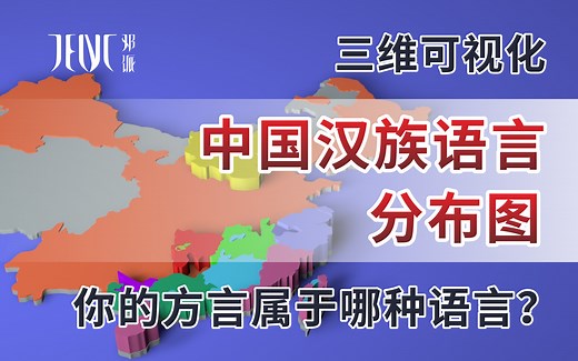 （三维数据可视化）中国汉族语言分布图，你的方言属于哪种语言？