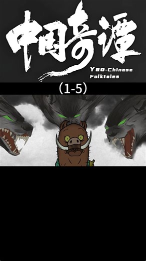 Chinese Anime[Yao-Chinese Folktales]中国奇谭 #动漫 #国产动漫 #yaochinesefolktales #中国奇谭