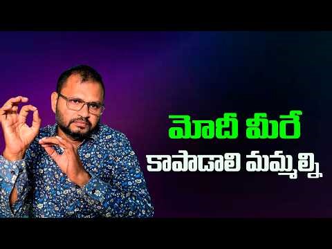 మోదీ మీరే కాపాడాలి మమ్మల్ని//Modi, only you can save us...