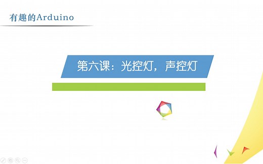 有趣的arduino系列教程 基于mind 编程 第6课 光控灯，声控灯