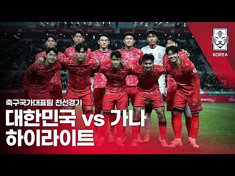 South Korea vs. Ghana: 2025 National Football Team Friendly Match Highlights - November 18, 2025