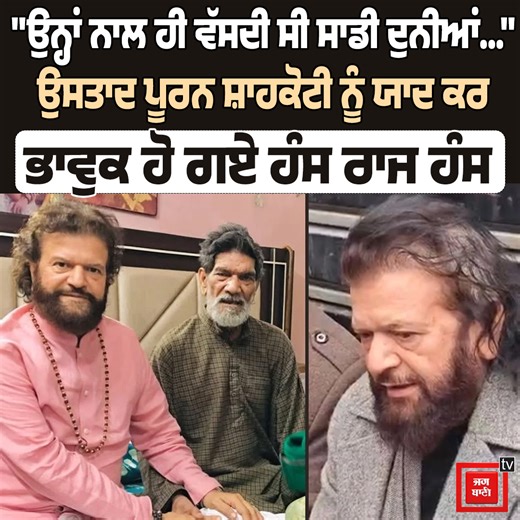 JagBani on Instagram: "'ਸਾਡੀ ਹੋਂਦ ਉਨ੍ਹਾਂ ਕਰਕੇ ਹੀ ਸੀ ...ਉਸਤਾਦ ਪੂਰਨ ਸ਼ਾਹਕੋਟੀ ਨੂੰ ਯਾਦ ਕਰ ਭਾਵੁਕ ਹੋ ਗਏ Hans Raj Hans, ਫੁੱਟ-ਫੁੱਟ ਕੇ ਰੋਏ #PuranShahkoti #SufiSinger #HansrajHans #PunjabiSufiSinger #HansRajHans"