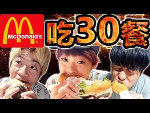 在麥當勞吃30餐吃完全種類菜單的超瘋狂挑戰！史上最強吃到頭痛為止都不能停的地獄大胃王企劃！