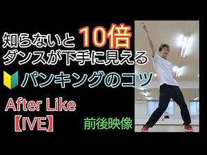 🔰パンキングのコツ：知らないと10倍下手に見える After Like【IVE】 ジャズダンス 鏡あり スロー ORIJINAL TUTORIAL