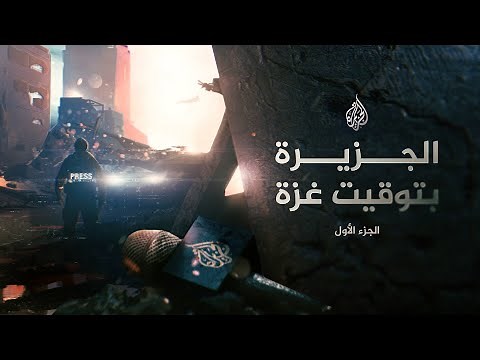 الجزيرة بتوقيت غزة | الجزء الأول