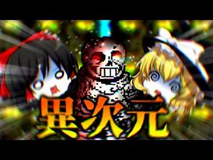 【アンダーテールAU】最強！？異次元の力を持つダストトラストサンズとの決闘！！