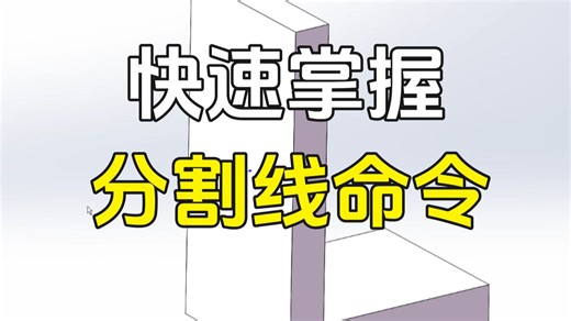 SolidWorks中分割与分割线的使用，你学会了吗？