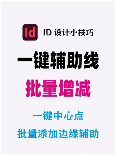 InDesign如何批量添加辅助线删除辅助线 198