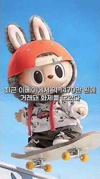 "From 120,000 Won to 15 Million Won"... Chinese Limited Edition Doll "Labubu" Becomes a Trend in ...