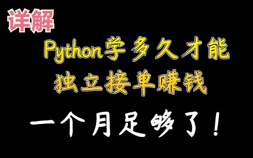 详解 | Python学多久才能独立接单赚钱？一个月足够了！