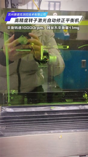 High-precision robot joint motor rotor laser automatic correction balancing machine - Zero Dynamic.