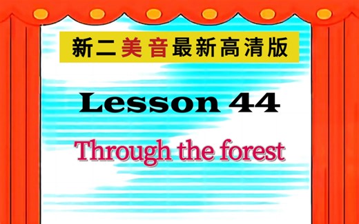 新二 Lesson 44