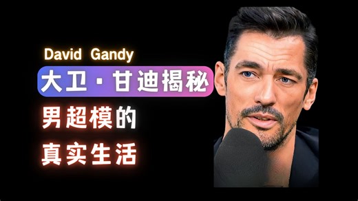 大卫·甘迪：揭秘男超模的真实生活-David Gandy【中英】