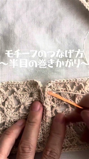 【モチーフのつなぎ方 半目の巻きかがりの方法】かわいいモチーフ編みを編みました♪ #かぎ針編み