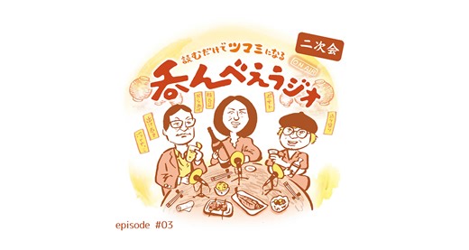 【呑んべえラジオ二次会#3】つまみになる話を音声で聞きながら酒を飲もう！最終回は「酒とつまみにまつわる驚きの失敗談」 | dancyu (ダンチュウ) | 食こそエンターテインメント！
