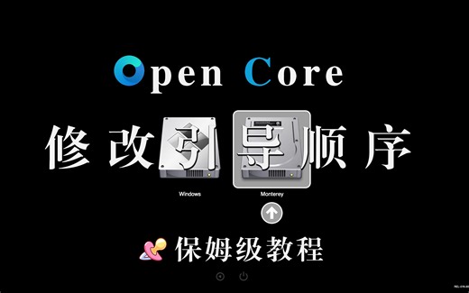【黑苹果】OpenCore修改引导顺序 定制windows引导 | 保姆级教程