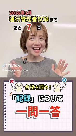 合格をつかめ！「記録」について一問一答！ #運行管理者 #運行管理者試験 #運行管理者基礎講習