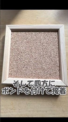 コルクボードを作ってみました！ #shorts #diy #木工 #コルク #wood #woodworking