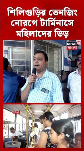 Siliguri-র Tenzing Norgay Terminus-এ মহিলাদের ভিড় #shorts
