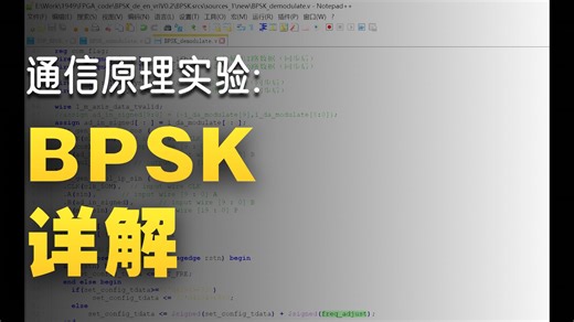 FPGA的设计 BPSK 调制 解调 仿真实物 验证通过