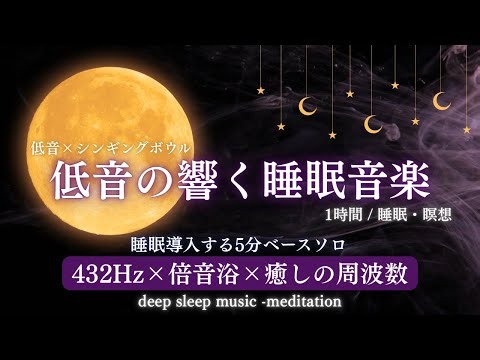 【睡眠用BGM】極上の低音が包み込む432Hz睡眠音楽｜冒頭5分ベースソロ×倍音浴シンギングボウル｜熟睡・瞑想1時間 (deep sleep - meditation)